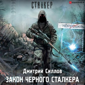 Zakon Chernogo stalkera