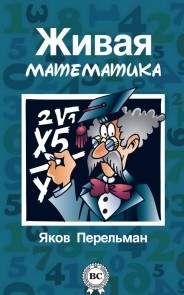 Живая математика