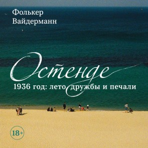 Ostende. 1936 god: leto druzhby i pechali