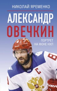 Aleksandr Ovechkin. Portret na fone NHL