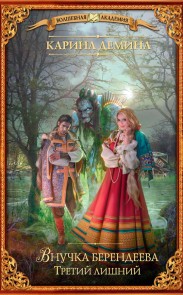 Vnuchka berendeeva. Tretiy lishniy