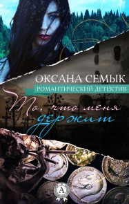 What keeps me. Romantic detective