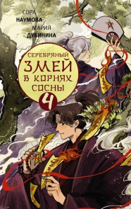 Serebryanyy zmey v kornyah sosny - 4