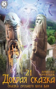 21 Добрая сказка (Сказки древнего Бога Бая)