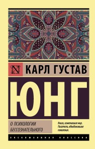 O psihologii bessoznatelnogo