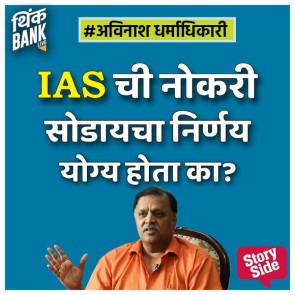 IAS Chi Nokari Sadyacha Nirnay Yogya Hota Ka?