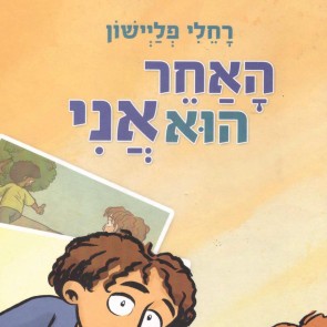 האחר הוא אני