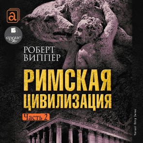 Rimskaya civilizaciya. CHast' 2