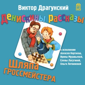 Deniskiny rasskazy. Shlyapa grossmeystera