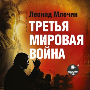 Tret'ya mirovaya vojna