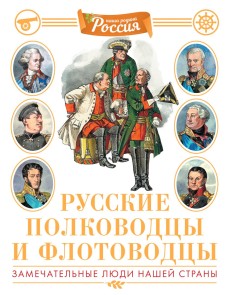 Russkie polkovodcy i flotovodcy