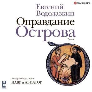 Opravdanie Ostrova