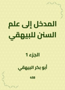 Introduction to the science of Sunan to Al -Bayhaqi