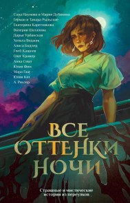 Vse ottenki nochi. Strashnye i misticheskie istorii iz pereulkov