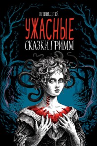Grimm's Horrible Fairy Tales