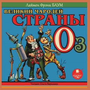 Velikij CHarodej strany Oz