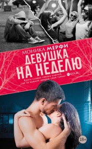 Devushka na nedelyu