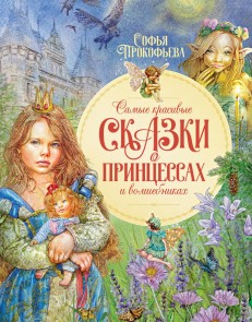 Samye krasivye skazki o princessah i volshebnikah