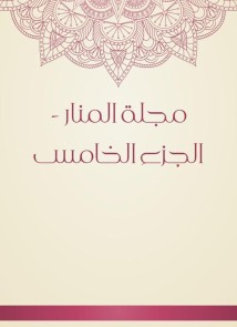 Al -Manar Magazine - Part V