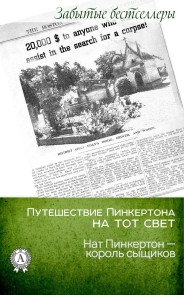 Pinkerton's journey to the next world