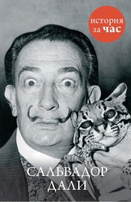 Sal'vador Dali