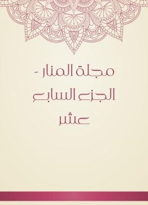 Al -Manar Magazine - Part seventeen