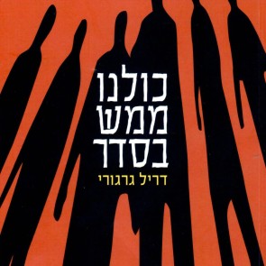 כולנו ממש בסדר