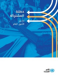 Our Common Agenda - Report of the Secretary-General (Arabic language)
