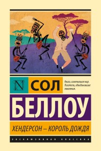 Henderson - korol dozhdya