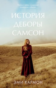 Istoriya Debory Samson