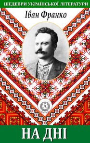 At the Bottom. Masterpieces of Ukrainian literature