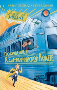 Kidnap on the California Comet