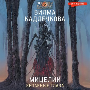 Mitseliy: Yantarnye glaza