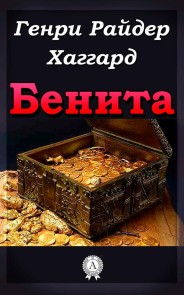 Бенита