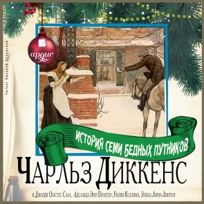 Istoriya semi bednyh putnikov