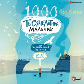 Tysyacheletniy mal'chik
