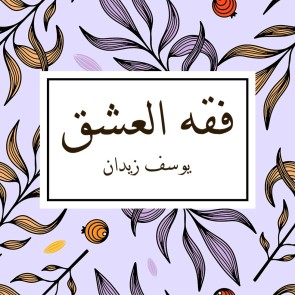فقه العشق