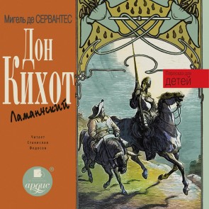 Don Kihot Lamanchskij. Pereskaz dlya detej