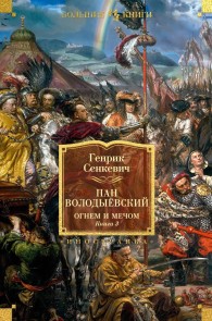 Ognem i mechom. Kniga 3. Pan Volodyyovskiy