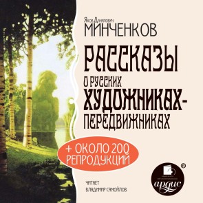 Rasskazy o russkih hudozhnikah-peredvizhnikah