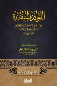 The benefits selected - from the investigations of Dr. Abdul Rahman Al -Uthaymeen for the translations of the Hanbali and some of his biography