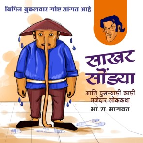 Bipin - Sakhar Sondya Aani Itar Lokkatha