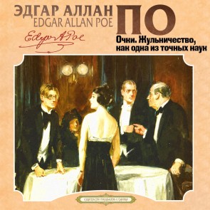 Ochki, Zhu'nichestvo, kak odna iz tochnyh nauk
