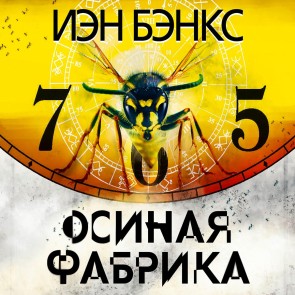 The Wasp Factory
