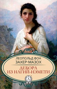 Дебора из Нагий-Нэмети