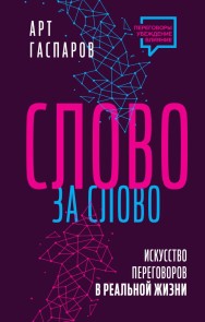 Slovo za slovo: iskusstvo peregovorov v real'noj zhizni