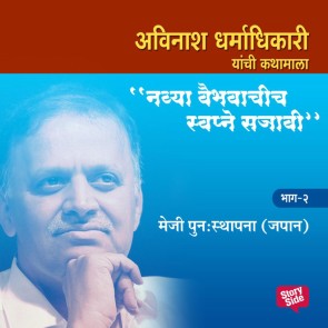 Navya Vaibhavachi Swapne Sajavi - Meji Punah Sthapana Japan - Bhag 2