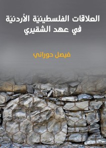 Palestinian -Jordanian relations: during the era of Al -Shuqairi
