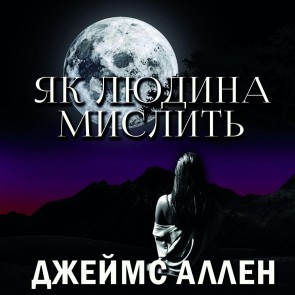 YAk lyudina mislit