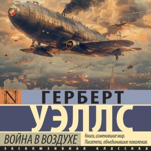 Voyna v vozduhe